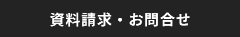 資料請求・お問合せ