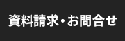 資料請求・お問合せ