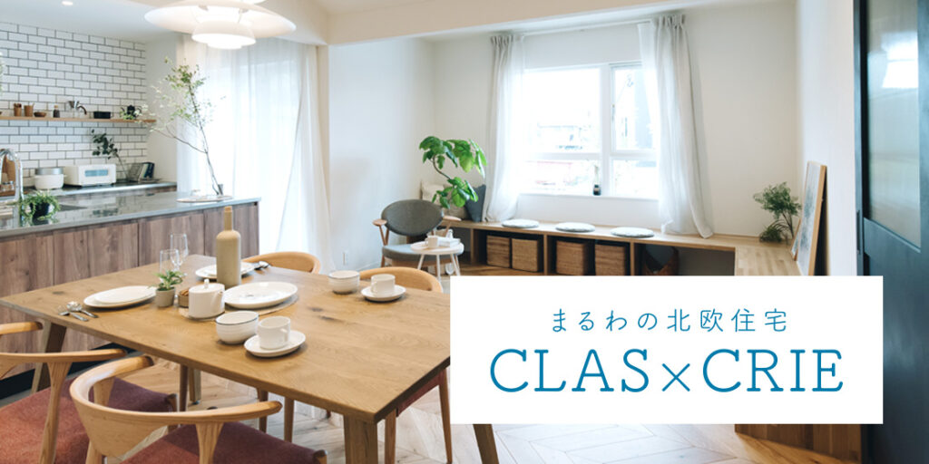 まるわの北欧住宅「CLAS × CRIE」