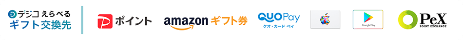 デジコ　選べるギフト交換先