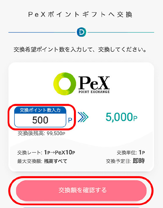ポイントの交換手順