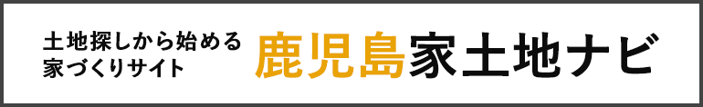 土地探しから始める家づくりサイト　鹿児島家土地ナビ